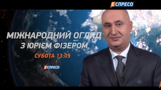 Телеканал "Еспресо" запускает "Международный обзор с Юрием Физером" Телеканал "Еспресо" запускает "Международный обзор с Юрием Физером"